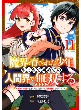 【11-15セット】魔界で育てられた少年、生まれて初めての人間界で無双する～魔界の常識で生きてたら、気付けば人類最強になっていた～【分冊版】(グラストCOMICS)