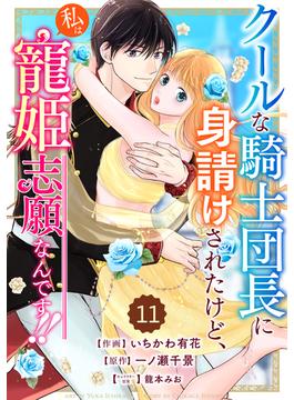 【11-15セット】Berry's Fantasy クールな騎士団長に身請けされたけど、私は寵姫志願なんです!!（分冊版）(Berry's COMICS)