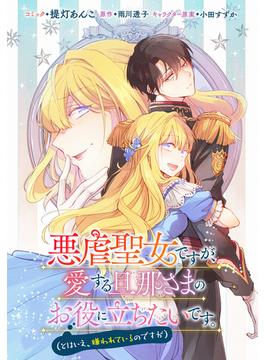 【6-10セット】悪虐聖女ですが、愛する旦那さまのお役に立ちたいです。（とはいえ、嫌われているのですが）　【連載版】(ＺＥＲＯ-ＳＵＭコミックス)