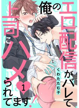 【1-5セット】俺のエロ配信がバレて上司にハメられてます！(caramel)