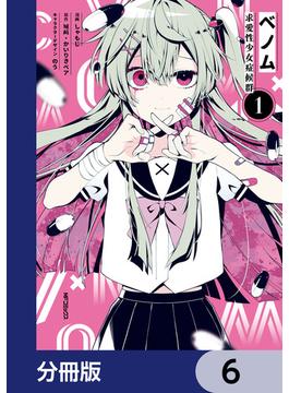 【6-10セット】ベノム 求愛性少女症候群【分冊版】(MFコミックス　ジーンシリーズ)
