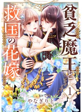 【全1-10セット】貧乏魔王と救国の花嫁(コミック ゲンま!)