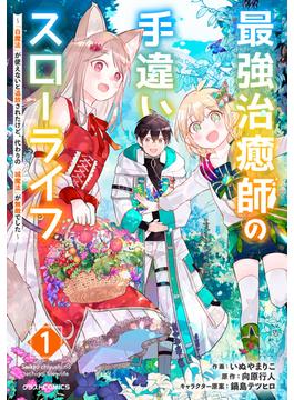 【全1-6セット】最強治癒師の手違いスローライフ～「白魔法」が使えないと追放されたけど、代わりの「城魔法」が無敵でした～(グラストCOMICS)