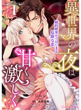 【全1-6セット】異世界の夜は甘く激しく　婚約破棄からはじまる危険な恋【分冊版】(ルネッタコミックス)
