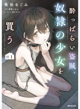 【全1-3セット】酔っぱらい盗賊、奴隷の少女を買う(アライブ＋)
