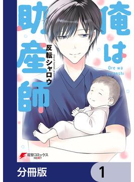【1-5セット】俺は助産師【分冊版】(電撃コミックスNEXT)