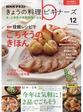 NHK きょうの料理ビギナーズ 2023年 12月号 [雑誌]