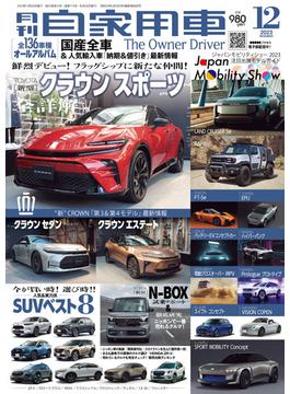 月刊自家用車2023年12月号