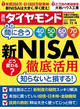 新NISA徹底活用(週刊ダイヤモンド 2023年11／4号)(週刊ダイヤモンド)