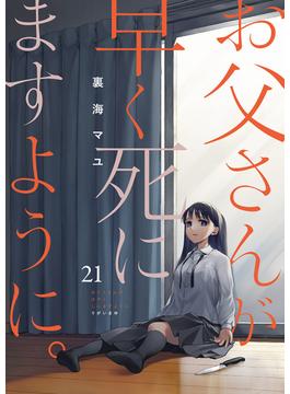 【21-25セット】お父さんが早く死にますように。(コミックアウル)