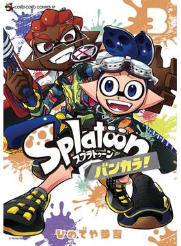 Splatoon　バンカラ！ 3(てんとう虫コミックススペシャル)