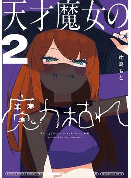 天才魔女の魔力枯れ 2(サンデーうぇぶりコミックス)