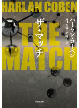 ＴＨＥ　ＭＡＴＣＨ(小学館文庫)