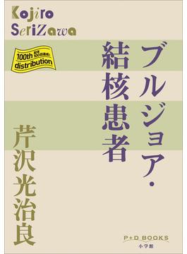 P+D BOOKS　ブルジョア　結核患者(P+D BOOKS)