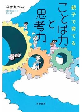 親子で育てる　ことば力と思考力