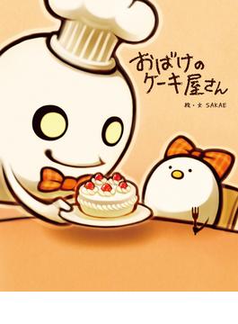 おばけのケーキ屋さん