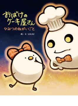 おばけのケーキ屋さん ひみつのねがいごと
