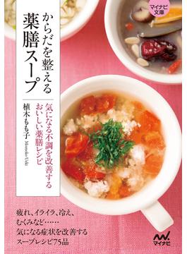 【マイナビ文庫】からだを整える薬膳スープ(マイナビ文庫)