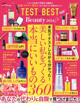 TEST the BEST Beauty 2024(晋遊舎ムック)