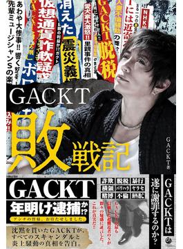GACKT敗戦記