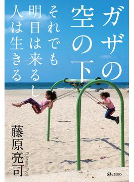 ガザの空の下 それでも明日は来るし人は生きる
