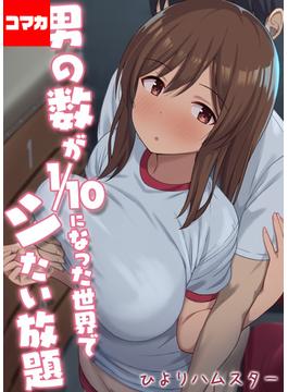 男の数が10分の1になった世界でシたい放題【コマカ】(7)(ナイトコミック【コマカ】)