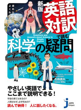 新版　英語対訳で読む科学の疑問(じっぴコンパクト新書)