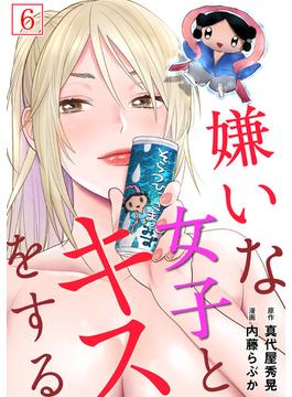 【6-10セット】嫌いな女子とキスをする【フルカラー】(DEDEDE)