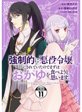 【11-15セット】強制的に悪役令嬢にされていたのでまずはおかゆを食べようと思います。　分冊版