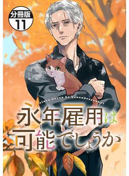 【11-15セット】永年雇用は可能でしょうか　分冊版