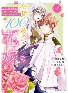 【1-5セット】金貨１００枚の花嫁　～捨てられ令嬢は、疎遠になっていた幼なじみに求婚される～　分冊版