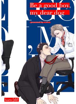 【全1-6セット】【単話】Be a good boy, my dear dog(B's-LOVEY COMICS)