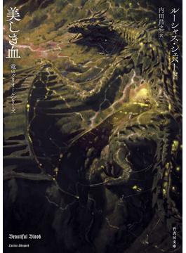 美しき血　竜のグリオールシリーズ(竹書房文庫)