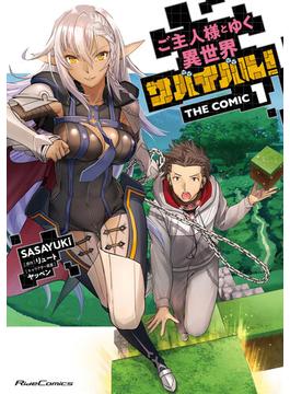 【1-5セット】ご主人様とゆく異世界サバイバル！ THE COMIC(ライドコミックス)