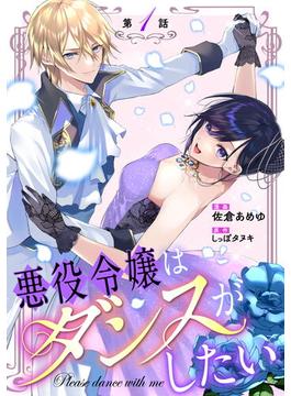 【1-5セット】悪役令嬢はダンスがしたい 【単話版】(コミックライド)