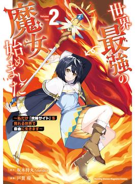 世界最強の魔女、始めました　～私だけ『攻略サイト』を見れる世界で自由に生きます～（２）