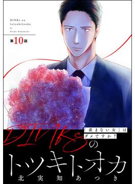 DINKsのトツキトオカ 「産まない女」はダメですか？（分冊版） 【第10話】(ストーリーな女たち)