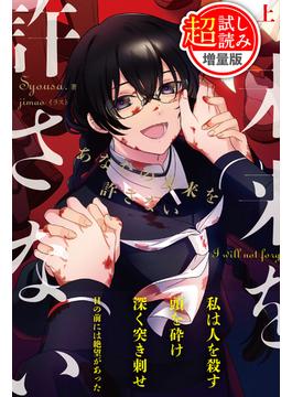 【240ページ無料】あなたの未来を許さない【★超特大★試し読み増量版】上(PASH! ブックス)