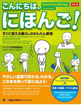 こんにちは、にほんご！［改訂版］