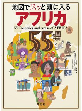 地図でスッと頭に入るアフリカ55の国と地域'23(書籍（昭文社）)
