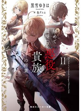 極めて傲慢たる悪役貴族の所業II【電子特別版】(角川スニーカー文庫)