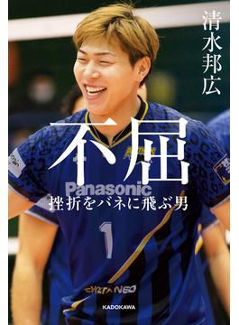 不屈　挫折をバネに飛ぶ男(角川書店単行本)