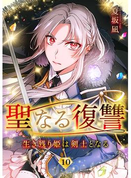 聖なる復讐ー生き残り姫は剣士となるー【ページ版】１０(JAMTOON)