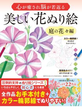 心が癒され脳が若返る 美しい花ぬり絵　庭の花々編