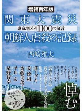 関東大震災朝鮮人虐殺の記録 東京地区別１１００の証言 増補百年版