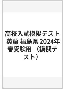 高校入試模擬テスト 英語 福島県 2024年春受験用