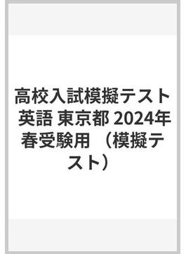 高校入試模擬テスト 英語 東京都 2024年春受験用