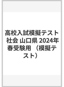 高校入試模擬テスト 社会 山口県 2024年春受験用