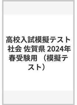 高校入試模擬テスト 社会 佐賀県 2024年春受験用