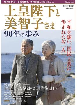 上皇陛下と美智子さま９０年の歩み 平和を願い、国民と共に歩まれたお二人(TJ MOOK)